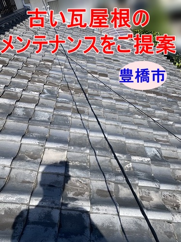 豊橋市｜古い瓦屋根のメンテナンスをご提案！ 漆喰劣化や今後の補修時期を写真付きでご説明しました